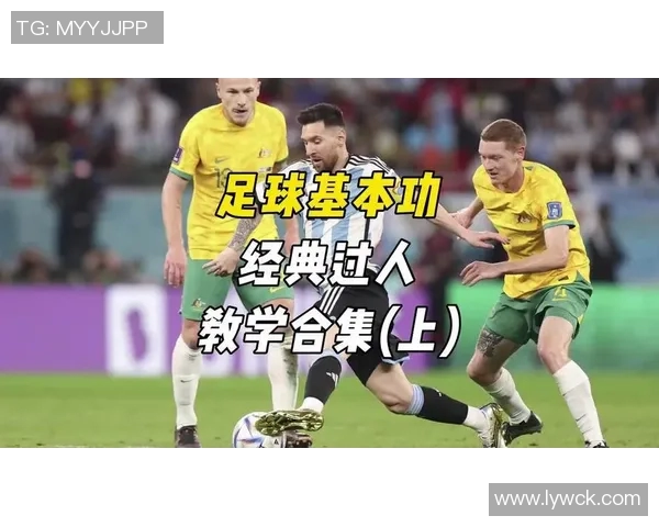 足球巨星们的经典过人瞬间回顾与技艺分析