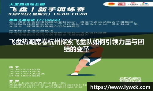 飞盘热潮席卷杭州探索飞盘队如何引领力量与团结的变革