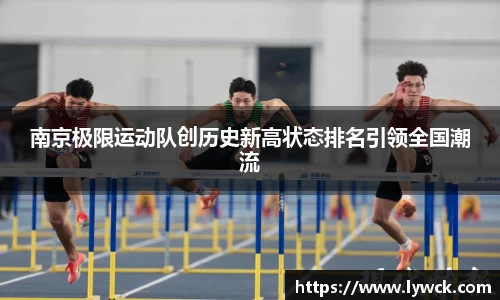 南京极限运动队创历史新高状态排名引领全国潮流