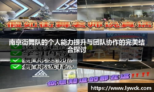 南京街舞队的个人能力提升与团队协作的完美结合探讨