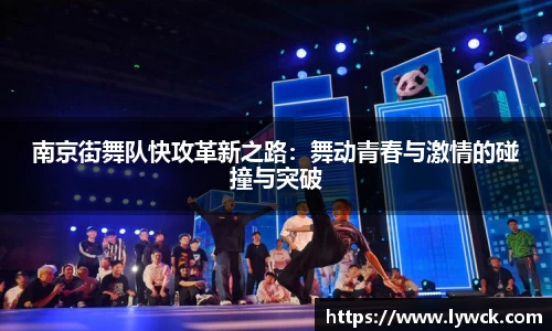 南京街舞队快攻革新之路：舞动青春与激情的碰撞与突破