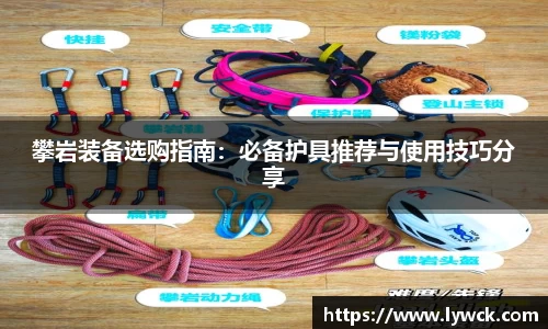 攀岩装备选购指南：必备护具推荐与使用技巧分享