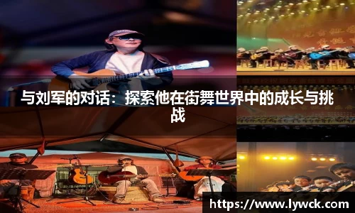 与刘军的对话：探索他在街舞世界中的成长与挑战