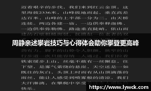 周静亲述攀岩技巧与心得体会助你攀登更高峰