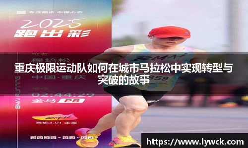 重庆极限运动队如何在城市马拉松中实现转型与突破的故事