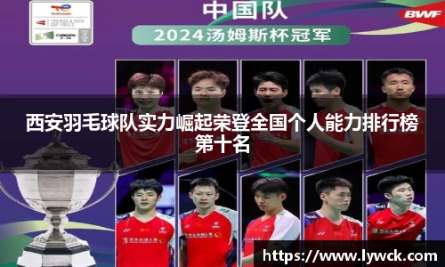 西安羽毛球队实力崛起荣登全国个人能力排行榜第十名