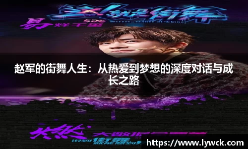 赵军的街舞人生：从热爱到梦想的深度对话与成长之路