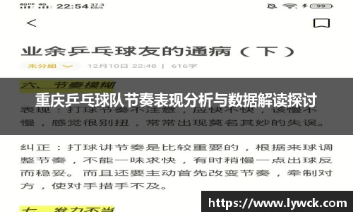 重庆乒乓球队节奏表现分析与数据解读探讨