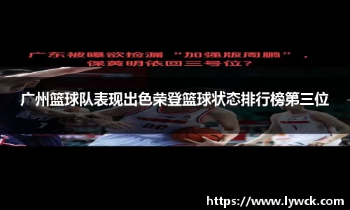 广州篮球队表现出色荣登篮球状态排行榜第三位