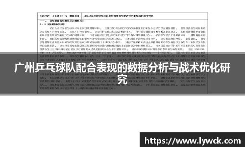广州乒乓球队配合表现的数据分析与战术优化研究