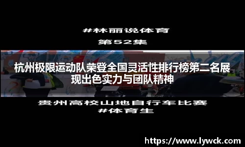 杭州极限运动队荣登全国灵活性排行榜第二名展现出色实力与团队精神
