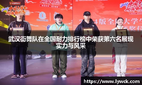 武汉街舞队在全国耐力排行榜中荣获第六名展现实力与风采