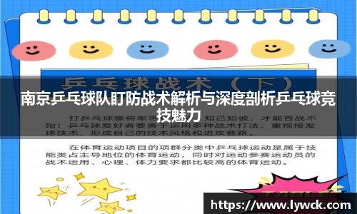 南京乒乓球队盯防战术解析与深度剖析乒乓球竞技魅力