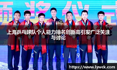 上海乒乓球队个人能力排名创新高引发广泛关注与讨论