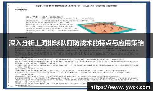 深入分析上海排球队盯防战术的特点与应用策略