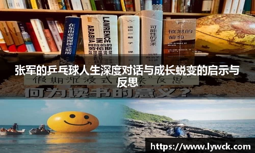 张军的乒乓球人生深度对话与成长蜕变的启示与反思