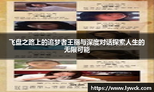 飞盘之路上的追梦者王丽与深度对话探索人生的无限可能