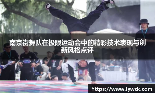 南京街舞队在极限运动会中的精彩技术表现与创新风格点评