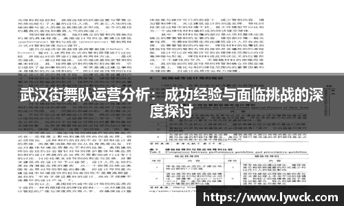 武汉街舞队运营分析：成功经验与面临挑战的深度探讨