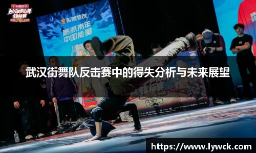 武汉街舞队反击赛中的得失分析与未来展望