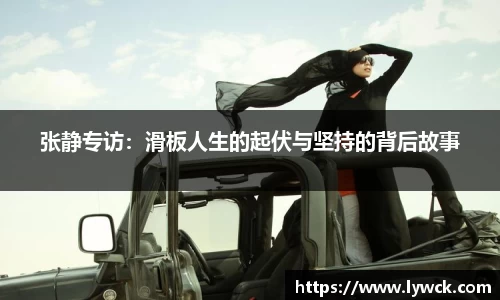 张静专访：滑板人生的起伏与坚持的背后故事