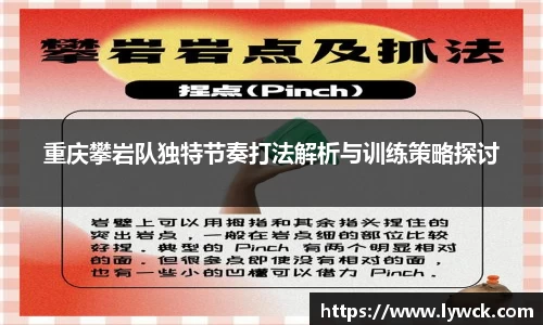 重庆攀岩队独特节奏打法解析与训练策略探讨