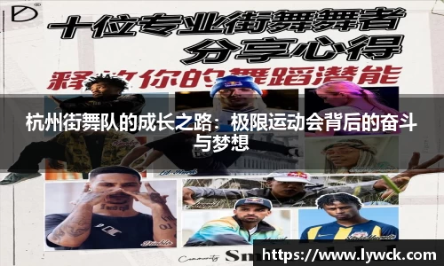 杭州街舞队的成长之路：极限运动会背后的奋斗与梦想