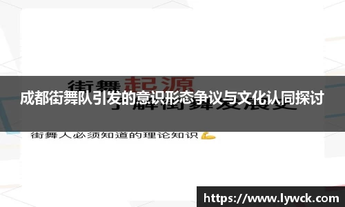 成都街舞队引发的意识形态争议与文化认同探讨