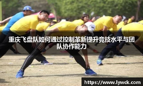 重庆飞盘队如何通过控制革新提升竞技水平与团队协作能力
