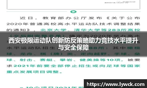 西安极限运动队创新防反策略助力竞技水平提升与安全保障