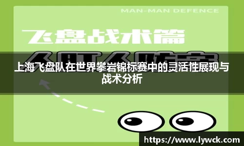上海飞盘队在世界攀岩锦标赛中的灵活性展现与战术分析