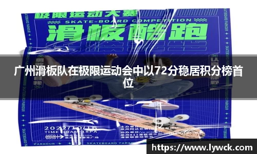 广州滑板队在极限运动会中以72分稳居积分榜首位