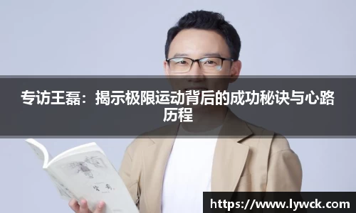 专访王磊：揭示极限运动背后的成功秘诀与心路历程