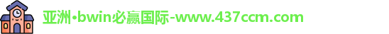 bwin必赢国际